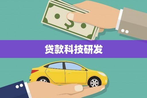 永平贷款科技研发