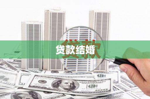 永平贷款结婚