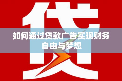 永平如何通过贷款广告实现财务自由与梦想