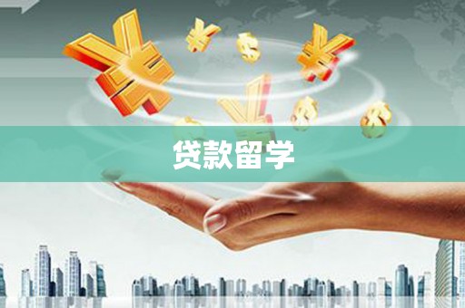 永平贷款留学
