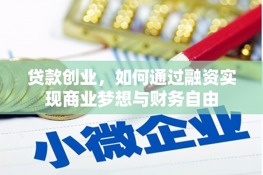 永平贷款创业，如何通过融资实现商业梦想与财务自由