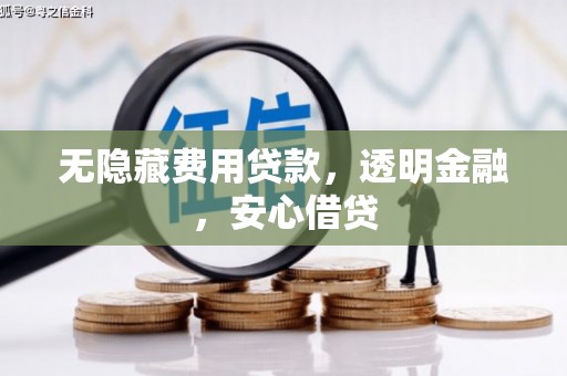 永平无隐藏费用贷款，透明金融，安心借贷