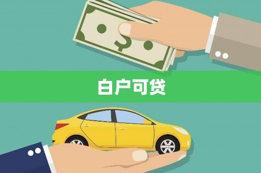 永平白户可贷