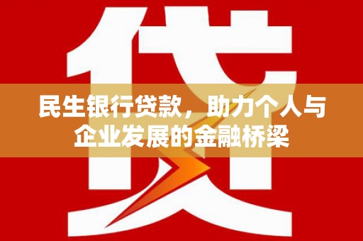 永平民生银行贷款，助力个人与企业发展的金融桥梁