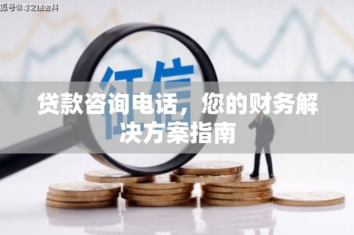 永平贷款咨询电话，您的财务解决方案指南