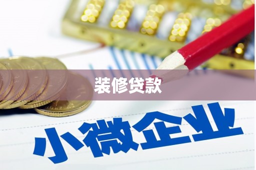 永平装修贷款