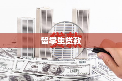 永平留学生贷款