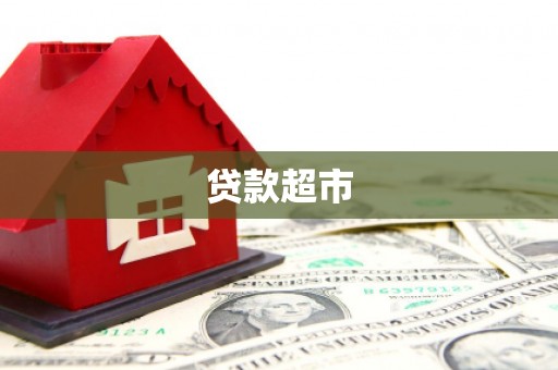 永平贷款超市