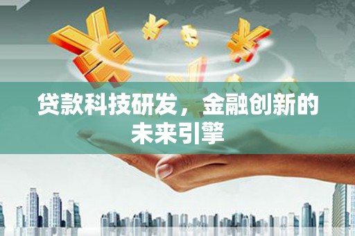 永平贷款科技研发，金融创新的未来引擎