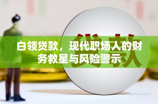 永平白领贷款，现代职场人的财务救星与风险警示