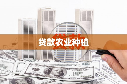 永平贷款农业种植
