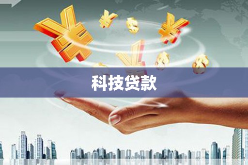永平科技贷款