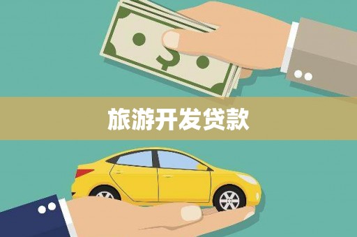 永平旅游开发贷款