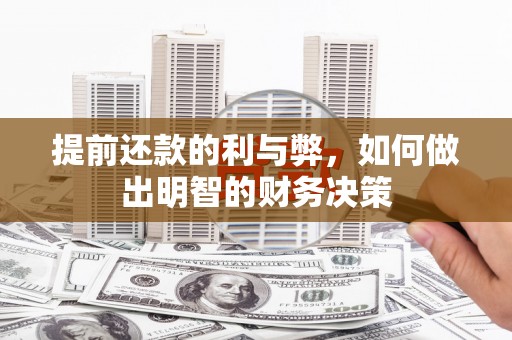 永平提前还款的利与弊，如何做出明智的财务决策