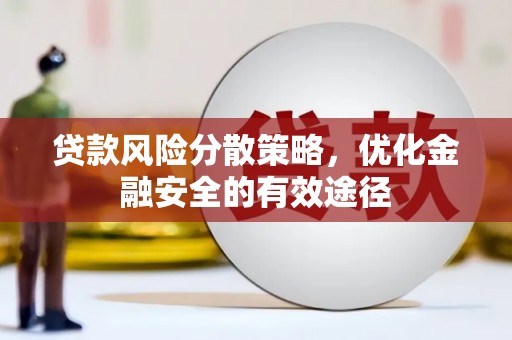 永平贷款风险分散策略，优化金融安全的有效途径