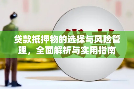 永平贷款抵押物的选择与风险管理，全面解析与实用指南