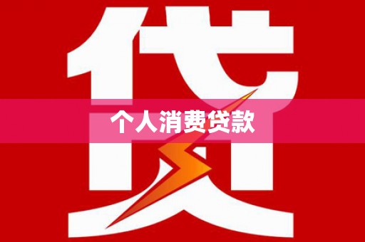 永平个人消费贷款