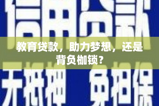永平教育贷款，助力梦想，还是背负枷锁？