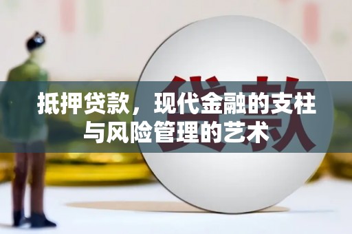 永平抵押贷款，现代金融的支柱与风险管理的艺术