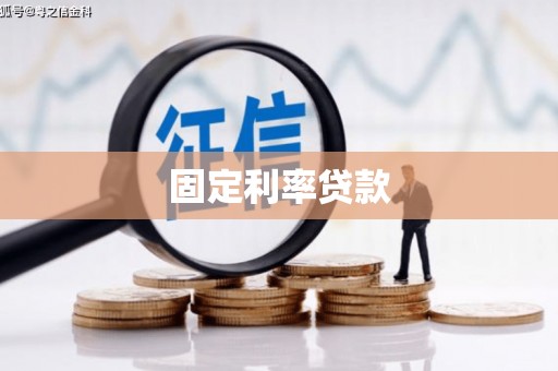 永平固定利率贷款