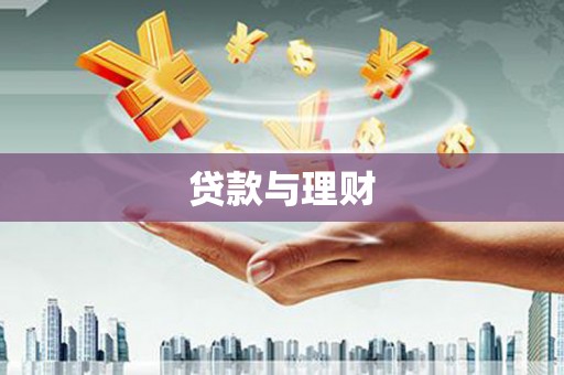 永平贷款与理财