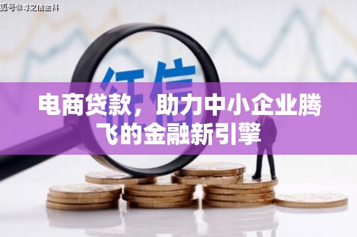永平电商贷款，助力中小企业腾飞的金融新引擎