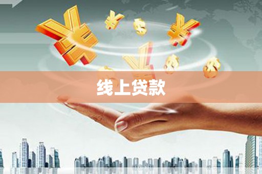 永平线上贷款