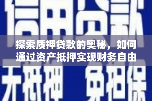 永平探索质押贷款的奥秘，如何通过资产抵押实现财务自由