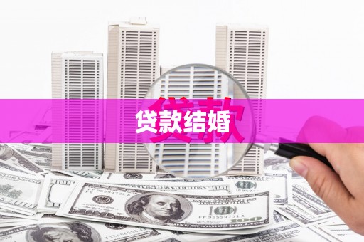 永平贷款结婚