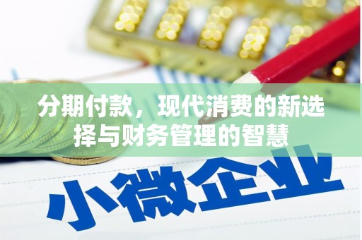 永平分期付款，现代消费的新选择与财务管理的智慧