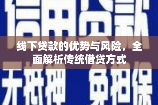 永平线下贷款的优势与风险，全面解析传统借贷方式