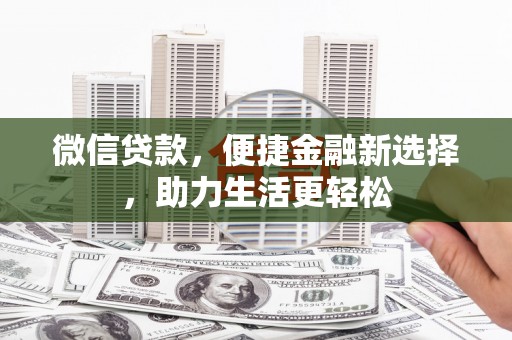 永平微信贷款，便捷金融新选择，助力生活更轻松