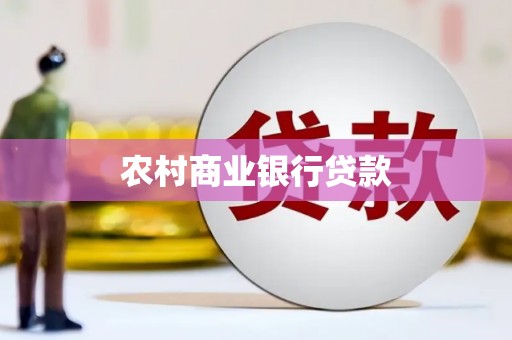 永平农村商业银行贷款