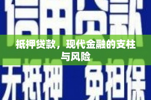 永平抵押贷款，现代金融的支柱与风险