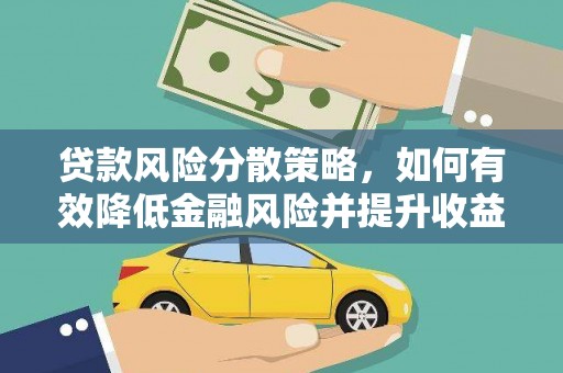 永平贷款风险分散策略，如何有效降低金融风险并提升收益