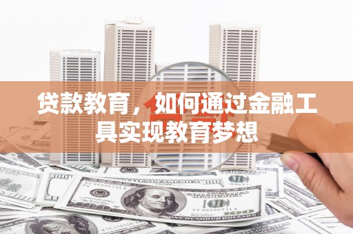 永平贷款教育，如何通过金融工具实现教育梦想