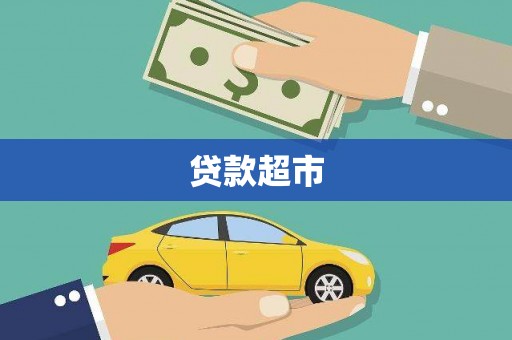 永平贷款超市