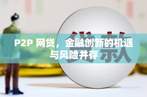 永平P2P 网贷，金融创新的机遇与风险并存