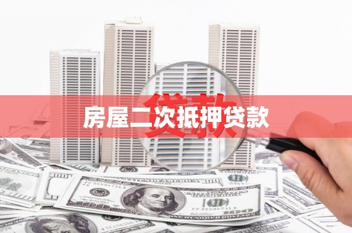 永平房屋二次抵押贷款