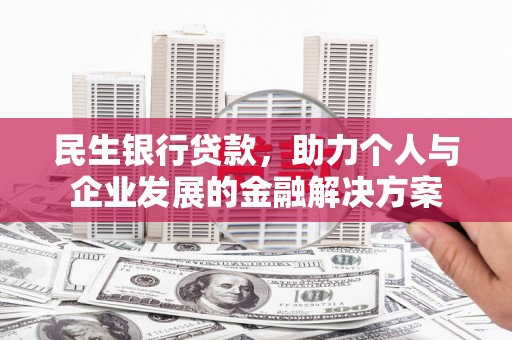 永平民生银行贷款，助力个人与企业发展的金融解决方案