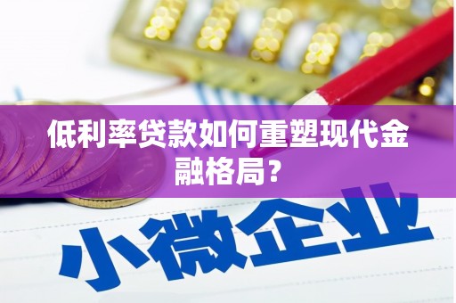 永平低利率贷款如何重塑现代金融格局？