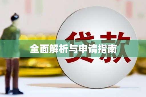 永平全面解析与申请指南