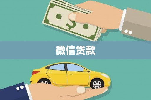 永平微信贷款