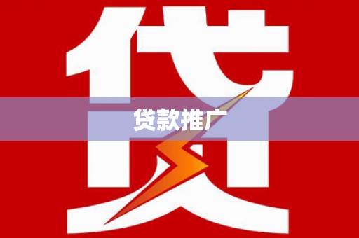 永平贷款推广