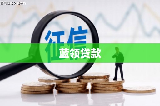永平蓝领贷款