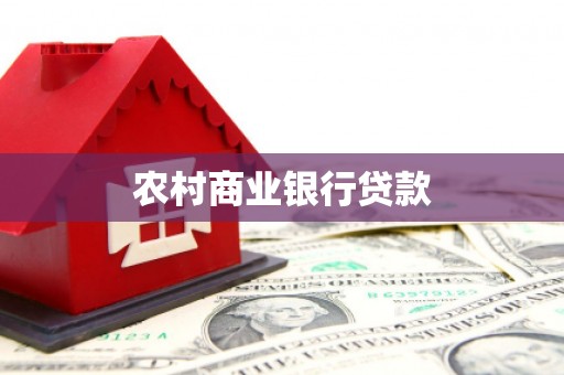 永平农村商业银行贷款
