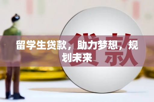 永平留学生贷款，助力梦想，规划未来