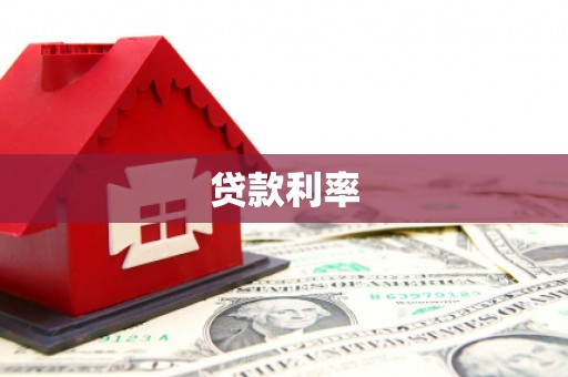 永平贷款利率