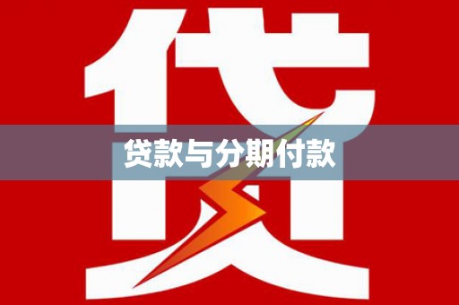 永平贷款与分期付款