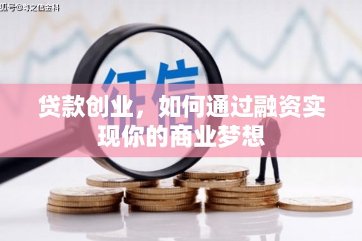 永平贷款创业，如何通过融资实现你的商业梦想